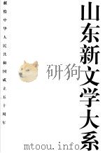 山东新文学大系  现代部分·散文卷1（1999 PDF版）