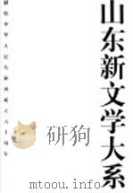 山东新文学大系 当代部分·报告文学卷 1999 PDF电子版封面 7532917274 陈光林总主编;任孚先主编;王兆山编选