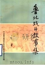 鲁北战斗故事集   1992  PDF电子版封面  7501718245  中共德州地委党史资料征集研究委员会编；黄德鑫，王立云主编 