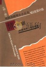 情节剧 1992 PDF电子版封面 7104004254 (英)史密斯(Smith,James L.)著;武文译