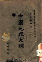 中国地理大纲 1944 PDF电子版封面 任美锷编著