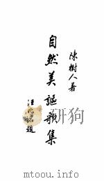 自然美讴歌集 1933 PDF电子版封面 陈树人