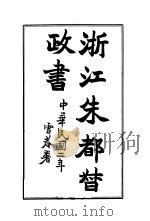 浙江朱都督政书 1913 PDF电子版封面 枕戈待旦生编辑者