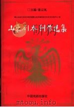 山东剧本创作选集 中 1996 PDF电子版封面 7104007504 山东省文艺创作研究室,山东齐鲁民族文化艺术交流中心编