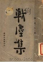 战尘集 1946 PDF电子版封面 陈树人著