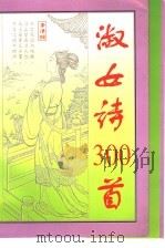 淑女诗300首 1996 PDF电子版封面 7505924826 洪丕谟编注