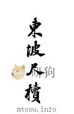 东坡尺牍  下（ PDF版）