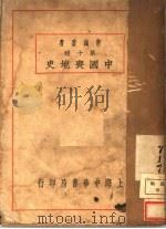 中国丧地史 1926 PDF电子版封面 谢彬著