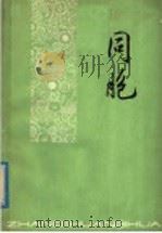 同胞（1978年08月第1版 PDF版）