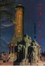 山东革命烈士诗词选 1994 PDF电子版封面 7201001086 山东省民政厅编