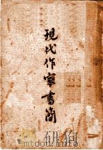 现代作家书简   1936  PDF电子版封面    孔另境编 