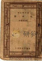 杜甫诗 1934 PDF电子版封面 傅东华选注;王云五,朱经农主编