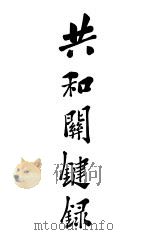 共和关键录（1922 PDF版）