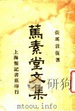 笃素堂文集 1925 PDF电子版封面 (清)张英著