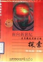 面向新世纪 来自教改实验区的探索 1997 PDF电子版封面 7303044531 张克品主编