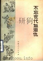 不忘世代血泪仇（1973 PDF版）