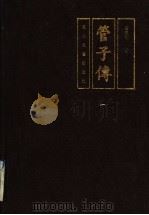 管子传 1996 PDF电子版封面 7805059985 高连欣著
