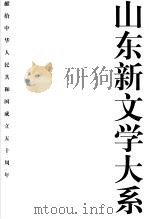 山东新文学大系（1999 PDF版）