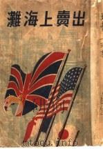 出卖上海滩 1941 PDF电子版封面 越裔著