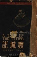 双城记 1947 PDF电子版封面 迭更司著;罗稷南译