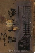 新式标点  浮生六记（1933 PDF版）