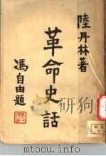 革命史话 1947 PDF电子版封面 陆丹林著