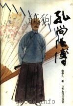 孔尚任传 1994 PDF电子版封面 7805516529 曲春礼著