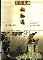 枣庄名士叔孙通 1997 PDF电子版封面 7806420304 王书新编著