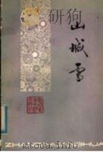山城雪 1979年04月第1版 PDF电子版封面 雁翼