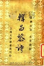 国学珍本  名家诗钞  韩昌黎诗（ PDF版）