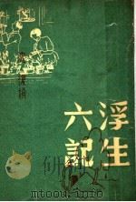 浮生六记（1946 PDF版）