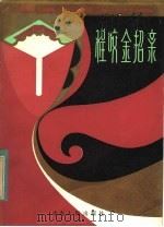 程咬金招亲 山东省新编历史剧本选 1983年10月第1版 PDF电子版封面