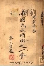 我国民族倾向之一瞥（1929 PDF版）