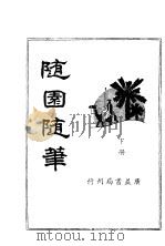 随园随笔 下 1936 PDF电子版封面 胡协寅校阅