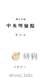 中央理发院 诗草之一 1946 PDF电子版封面 雷歌著