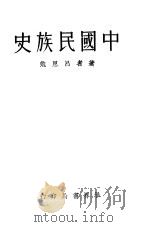 中国民族史 1934 PDF电子版封面 吕思勉著