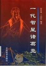 一代智星诸葛亮 1999 PDF电子版封面 7501736278 赵连兆,王国庆编著
