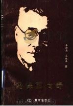 马保三传奇 1992 PDF电子版封面 7805583099 李树高,马效禹著