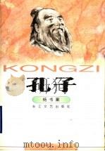 孔子 1998 PDF电子版封面 7535417221 杨书案著