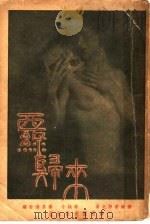 西线归来 1931 PDF电子版封面 (德)雷马克著;林疑今,杨昌溪译
