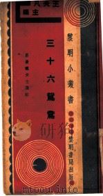 三十六鸳鸯 1933 PDF电子版封面 吕曼云女士选撰