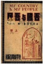 吾国与吾民 上 1930 PDF电子版封面 会文堂编