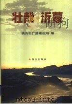 壮哉 沂蒙 1999 PDF电子版封面 7801521366 临沂市广播电视局编