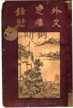 外交思痛录 1925 PDF电子版封面 壮病骸著