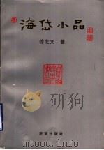 海岱小品 1998 PDF电子版封面 7806293396 徐北文著