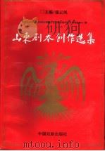 山东剧本创作选集  上   1996  PDF电子版封面  7104007504  山东省文艺创作研究室，山东齐鲁民族文化艺术交流中心编 