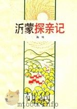 沂蒙探亲记 1985 PDF电子版封面 10203·146 陶钝著