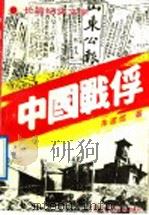 中国战俘 长篇纪实文学 1992 PDF电子版封面 7532908054 朱建信著
