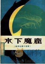 水下魔窟 科学幼想小说集 1981 PDF电子版封面 R10099·1503 本社编