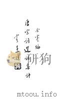 唐宋词选注集评 1945 PDF电子版封面 余謇编